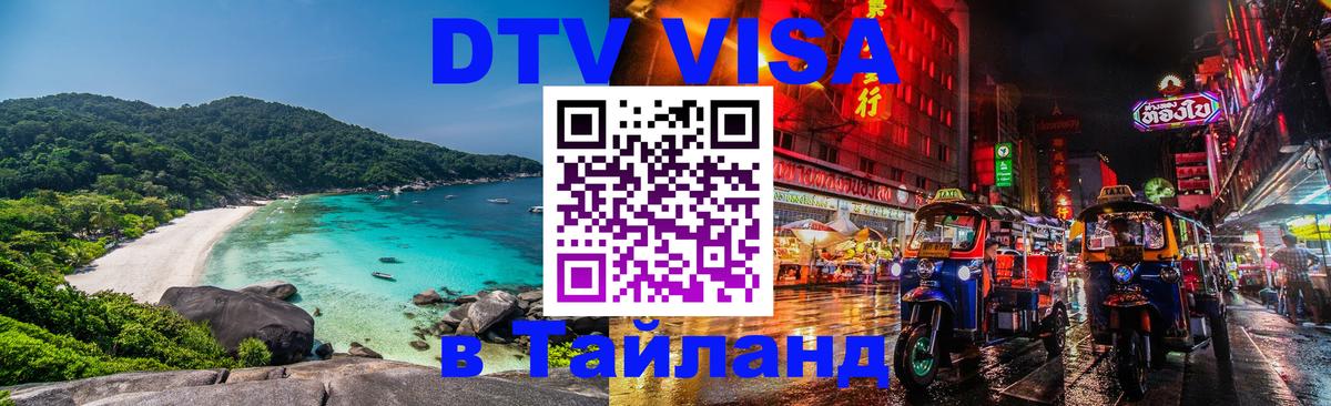 ДТВ виза в Таиланд 